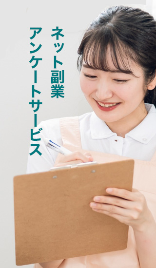ネット副業・アンケートサービス